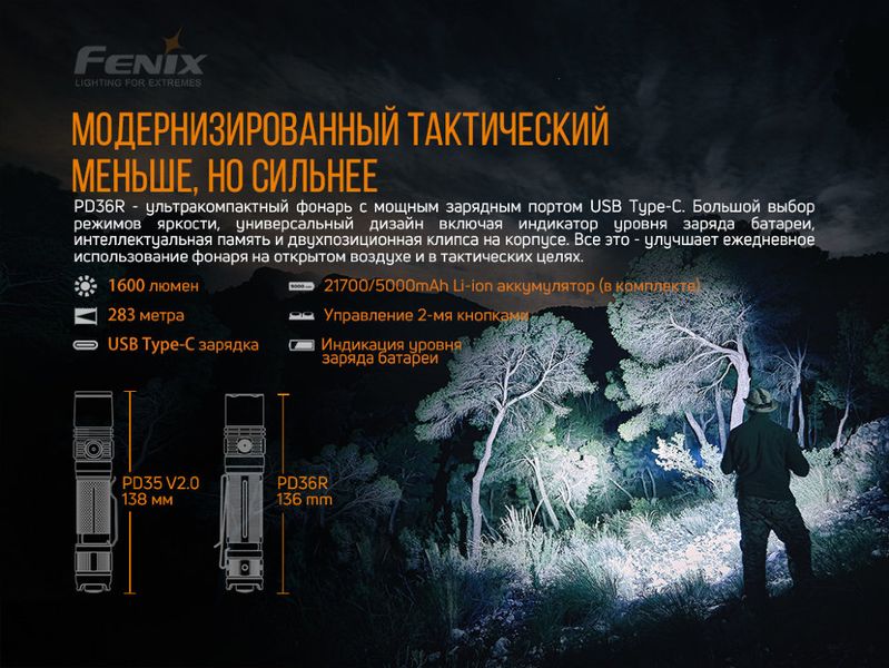 Ліхтар ручний Fenix PD36R+ліхтар ручний Fenix E01 V2.0 у подарунок PD36RE01V20 фото