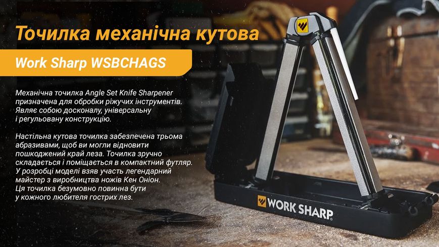 Work Sharp Точилка механічна кутова Ken Onion Angle Set WSBCHAGS WSBCHAGS-I фото