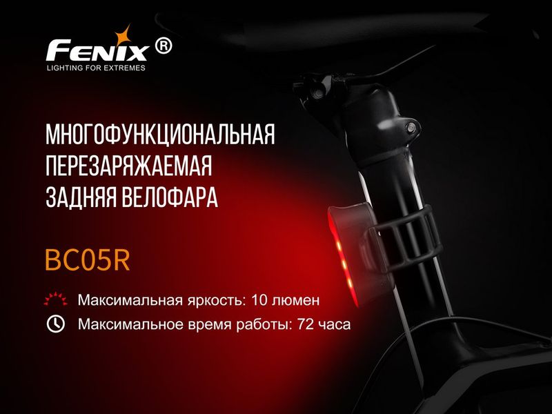 Велофара задня Fenix BC05R BC05R фото