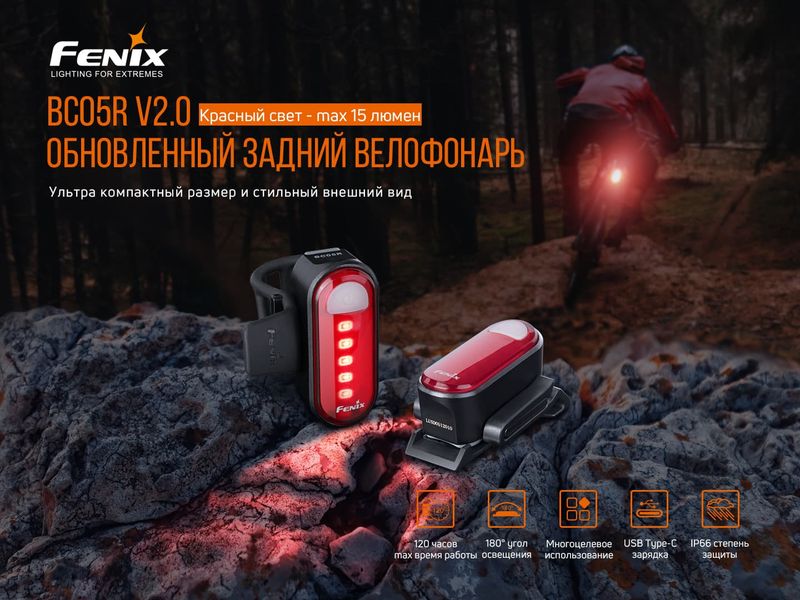 Велофара задня Fenix BC05R V2.0 BC05RV20 фото