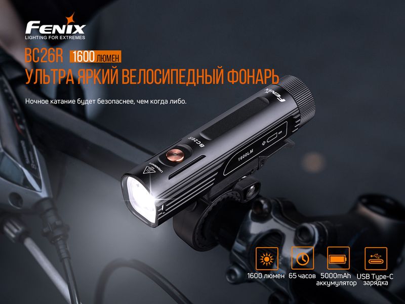 Велофара Fenix BC26R BC26R фото