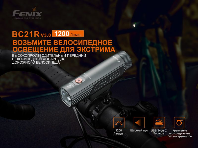 Велофара Fenix BC21R V3.0 BC21RV30 фото