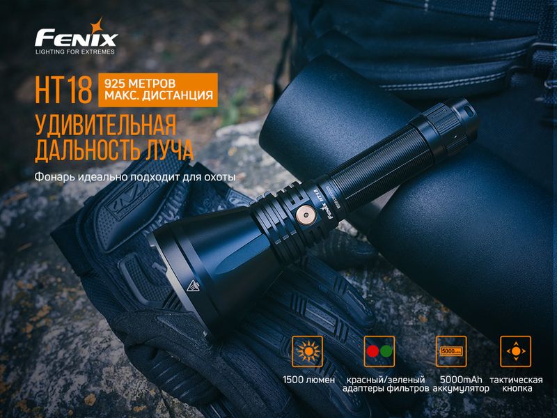 Ліхтар ручний Fenix HT18 HT18 фото