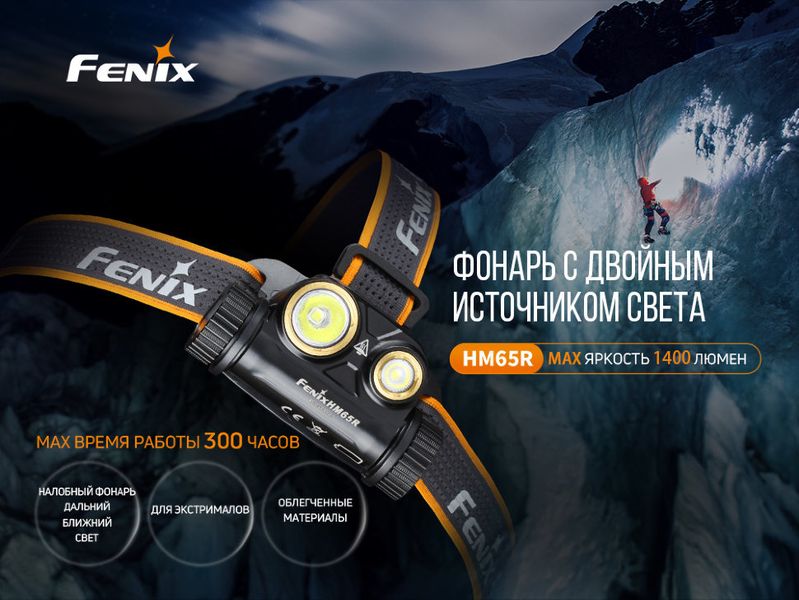 Налобний ліхтар Fenix HM65R+ліхтар ручний Fenix E01 V2.0 у подарунок HM65RE01V20 фото