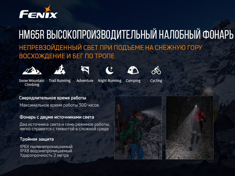 Налобний ліхтар Fenix HM65R+ліхтар ручний Fenix E01 V2.0 у подарунок HM65RE01V20 фото